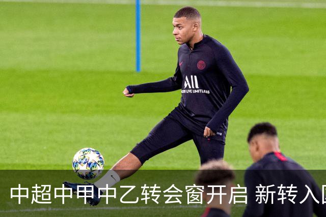 中超中甲中乙转会窗开启 新转入国内球员没有名额限制