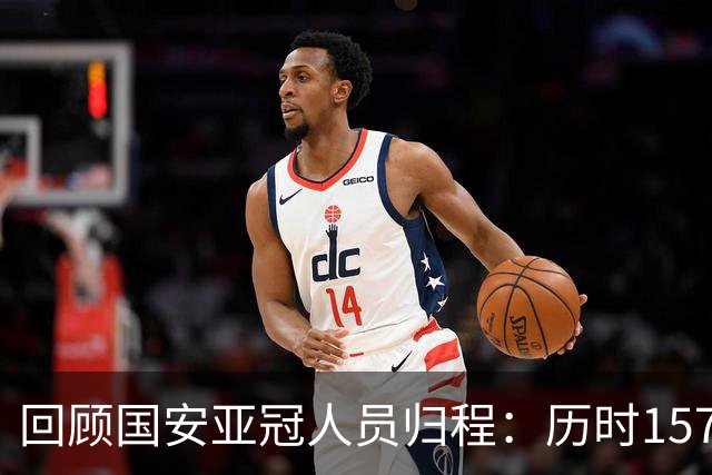 回顾国安亚冠人员归程：历时157天守得云开见月明