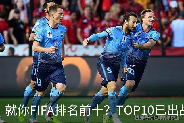 就你FIFA排名前十？TOP10已出战6队 仅德国拿到胜利