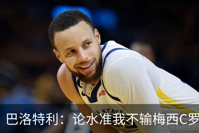 巴洛特利：论水准我不输梅西C罗 真不该离开曼城