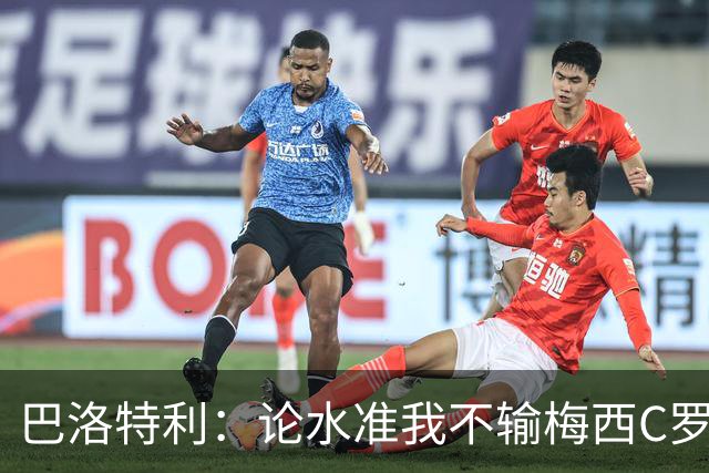 巴洛特利：论水准我不输梅西C罗 真不该离开曼城