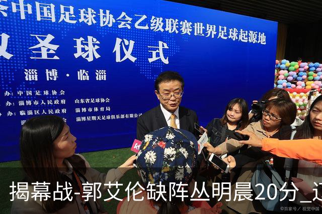揭幕战-郭艾伦缺阵丛明晨20分 辽宁大胜同曦