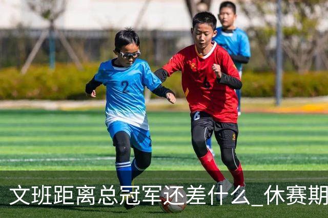 文班距离总冠军还差什么 休赛期救赎从增重开始？