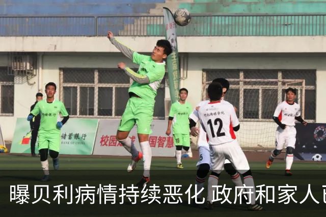 曝贝利病情持续恶化 政府和家人已在准备后事