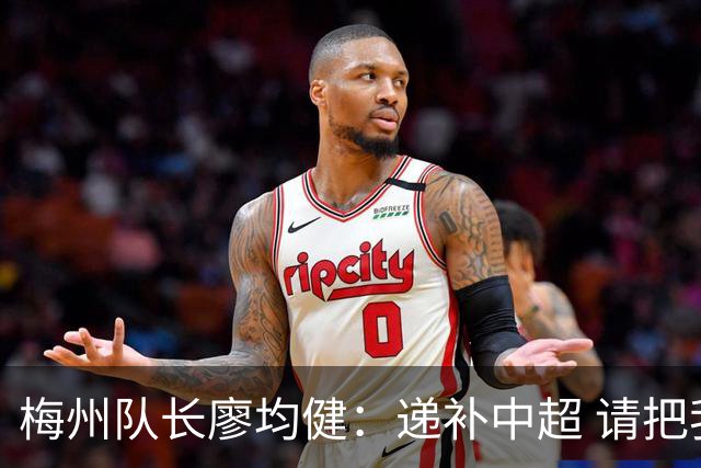 梅州队长廖均健：递补中超 请把我们当成广东队