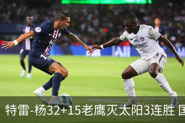 特雷-杨32+15老鹰灭太阳3连胜 国王力克步行者