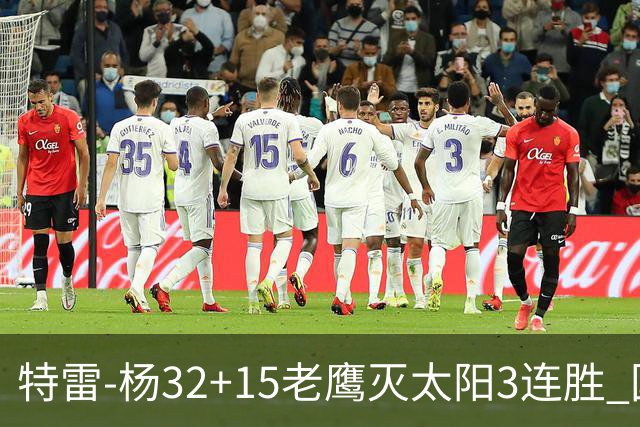 特雷-杨32+15老鹰灭太阳3连胜 国王力克步行者