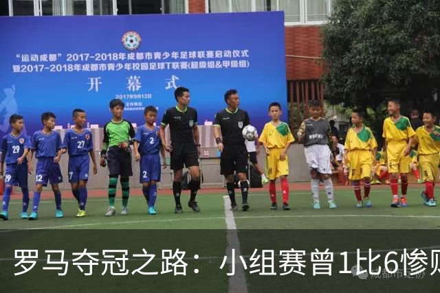 罗马夺冠之路：小组赛曾1比6惨败 4遇博德闪耀只1胜