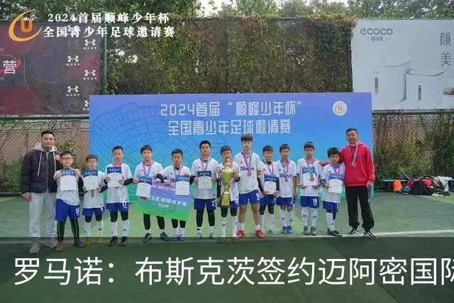 罗马诺：布斯克茨签约迈阿密国际 与梅西会师