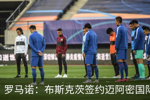 罗马诺：布斯克茨签约迈阿密国际 与梅西会师
