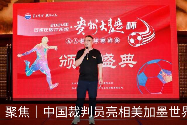 聚焦｜中国裁判员亮相美加墨世界杯，傅明完成个人执裁首秀