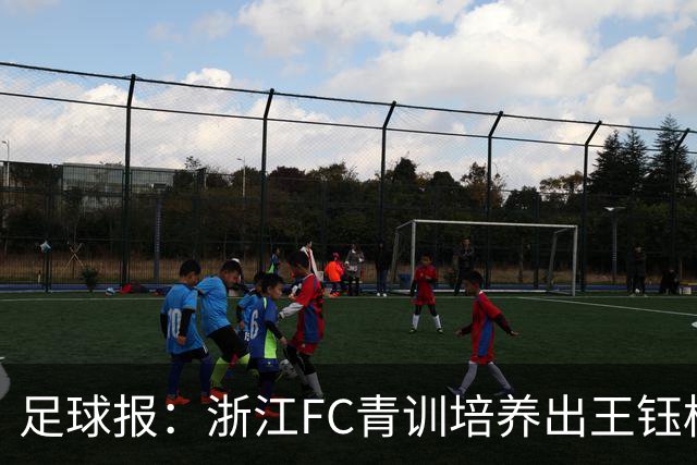 足球报：浙江FC青训培养出王钰栋等人，182名球员入选各级国字号