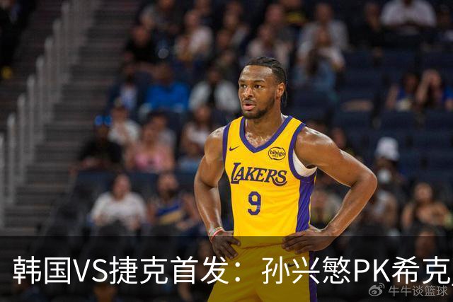 韩国VS捷克首发：孙兴慜PK希克 李刚仁绍切克登场
