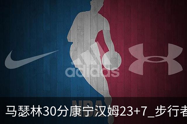 马瑟林30分康宁汉姆23+7 步行者送活塞20连败