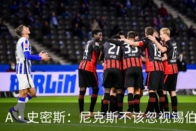 A·史密斯：尼克斯不该忽视锡伯杜的功劳 老六关键时刻应多出场