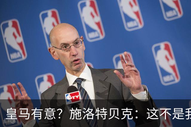 皇马有意？施洛特贝克：这不是我考虑的重点 完全专注世界杯首战